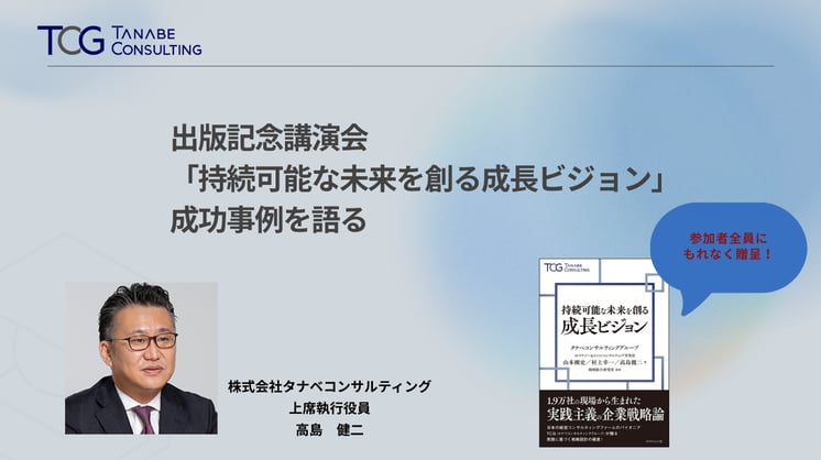 出版記念講演会 「持続可能な未来を創る成長ビジョン」 成功事例を語る