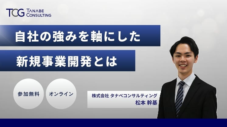 自社の強みを軸にした新規事業開発とは