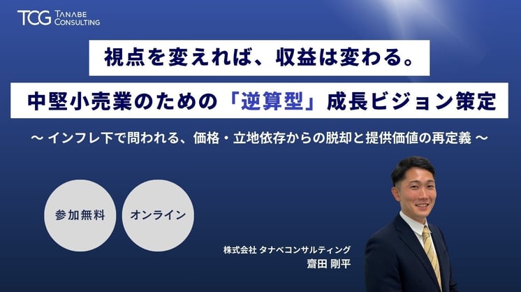 視点を変えれば、収益は変わる。中堅小売業のための「逆算型」成長ビジョン策定