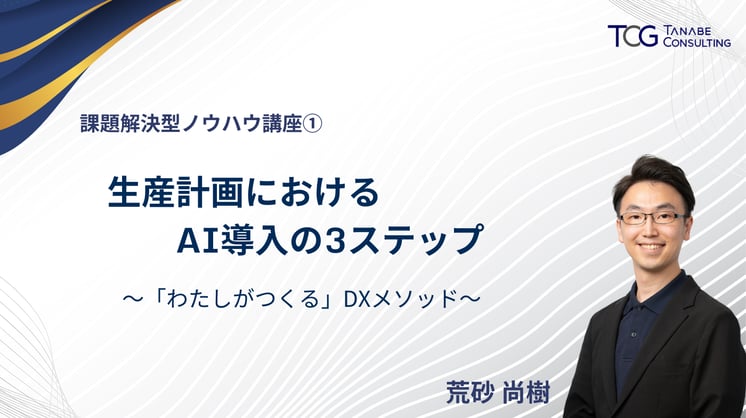 【課題解決型ノウハウ講座①】生産計画におけるAI導入の3ステップ