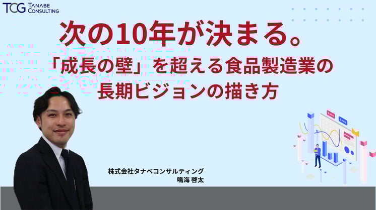 次の10年が決まる。「成長の壁」を超える食品製造業の長期ビジョンの描き方