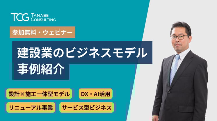 建設業のビジネスモデル事例紹介