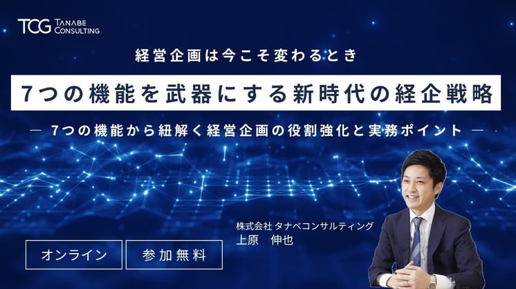 経営企画は今こそ変わるとき 7つの機能を武器にする新時代の経企戦略 ― 7つの機能から紐解く経営企画の役割強化と実務ポイント ―