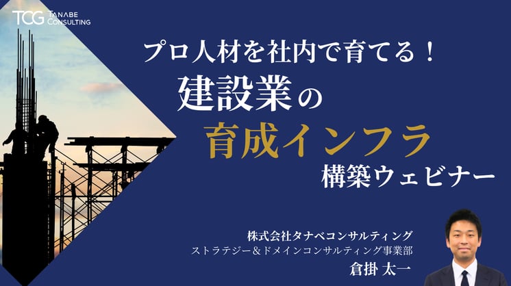 プロ人材を社内で育てる。建設業の“育成インフラ”構築ウェビナー