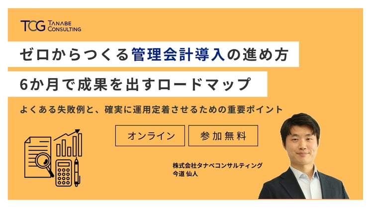 ゼロからつくる管理会計導入の進め方：6か月で成果を出すロードマップ　ーよくある失敗例と、確実に運用定着させるための重要ポイントー