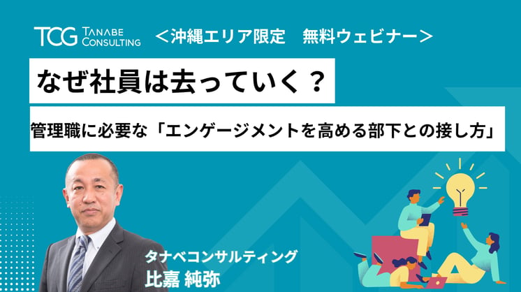 なぜ、社員は去っていく？ 管理職に必要な「エンゲージメントを高める部下との接し方」