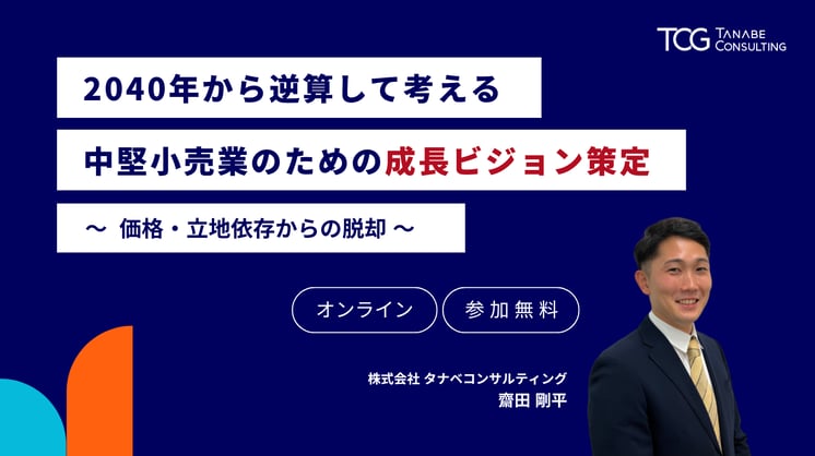 2040年から逆算して考える中堅小売業のための成長ビジョン策定― 価格・立地依存からの脱却 ―