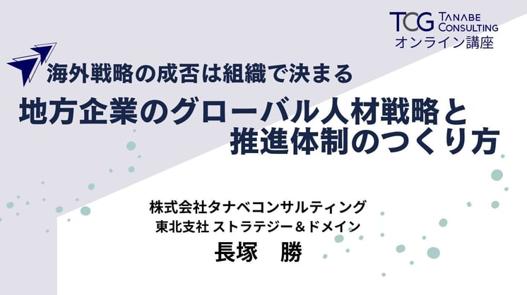 海外戦略の成否は組織で決まる　地方企業のグローバル人材戦略と推進体制のつくり方