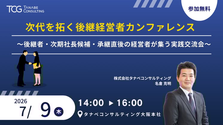 次代を拓く後継経営者カンファレンス～後継者・次期社長候補・承継直後の経営者が集う実践交流会～