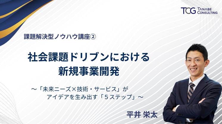 【課題解決型ノウハウ講座②】社会課題ドリブンにおける新規事業開発