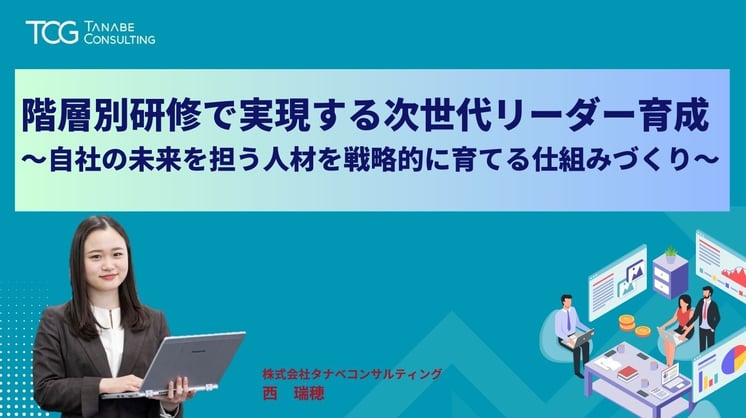 階層別研修で実現する次世代リーダー育成～自社の未来を担う人材を戦略的に育てる仕組みづくり～