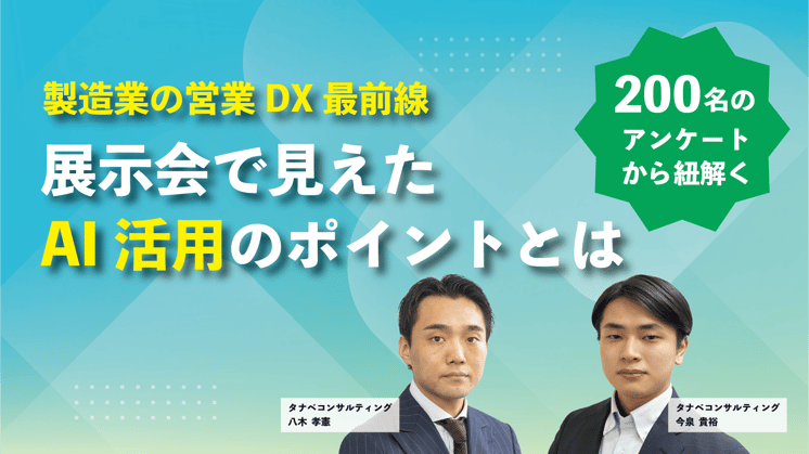 製造業の営業DX最前線　展示会で見えたAI活用のポイントとは