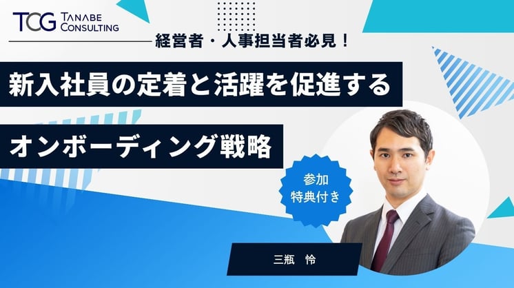 経営者・人事担当者必見！ 新入社員の定着と活躍を促進するオンボーディング戦略