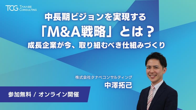 中長期ビジョンを実現する「M&A戦略」とは？ 成長企業が今、取り組むべき仕組みづくり