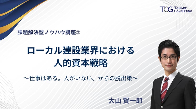【課題解決型ノウハウ講座➂】ローカル建設業界における人的資本戦略
