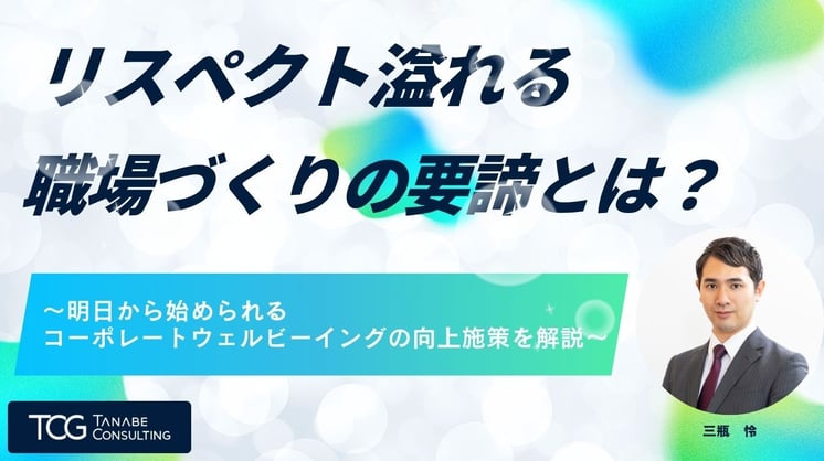 リスペクト溢れる職場づくりの要諦とは？