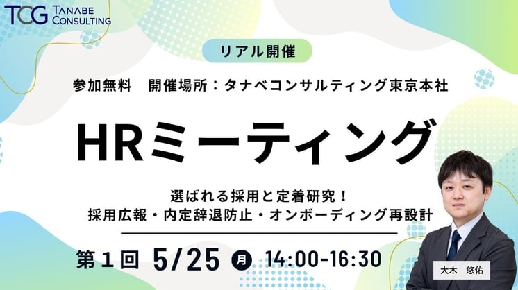 【HRミーティング①】選ばれる採用と定着研究！ 採用広報・内定辞退防止・オンボーディング再設計