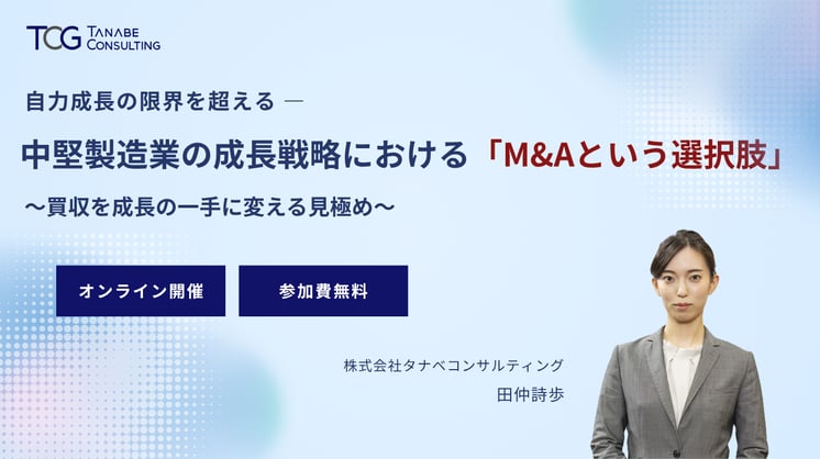 自力成長の限界を超える―中堅製造業の成長戦略における「M&Aという選択肢」～買収を成長の一手に変える見極め～