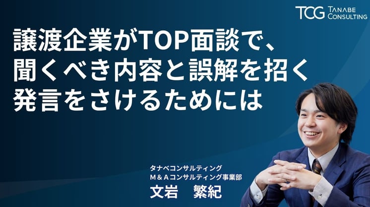 譲渡企業がTOP面談で、聞くべき内容と誤解を招く発言をさけるためには