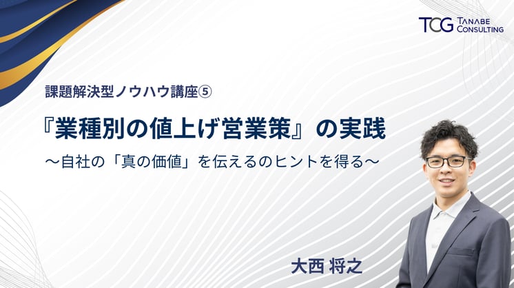【課題解決型ノウハウ講座⑤】『業種別の値上げ営業策』の実践