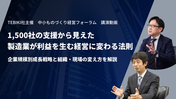 1,500社の支援から見えた製造業が利益を生む経営に変わる法則 企業規模別成長戦略と組織・現場の変え方を解説