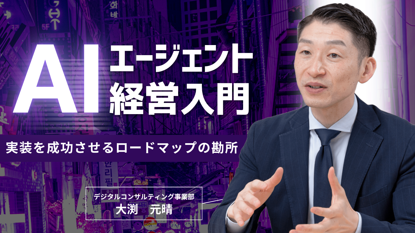AIエージェント経営入門〜実装を成功させるロードマップの勘所〜