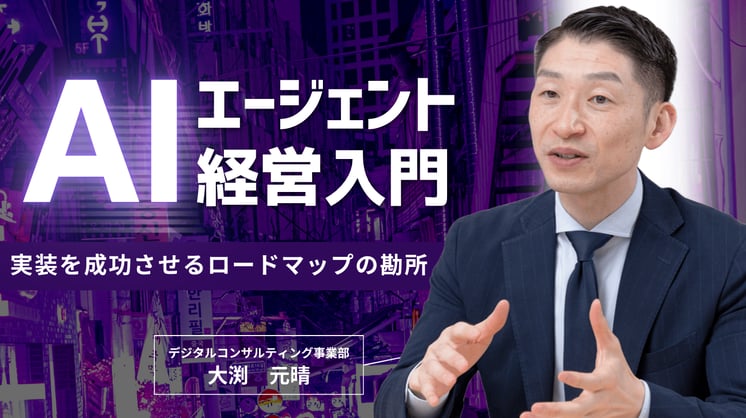 AIエージェント経営入門 〜実装を成功させるロードマップの勘所〜