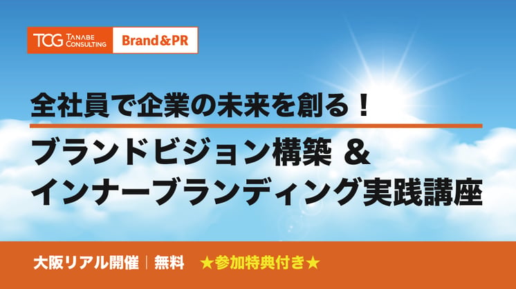 全社員で企業の未来を創る！ブランドビジョン構築＆インナーブランディング実践講座