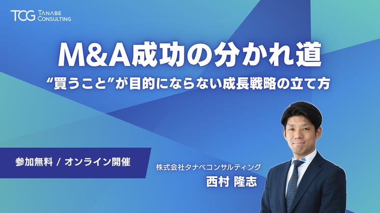 M&A成功の分かれ道 “買うこと”が目的にならない成長戦略の立て方