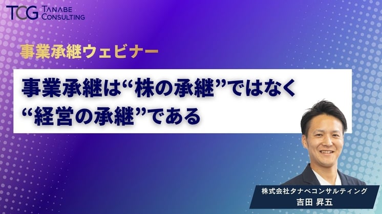 事業承継は“株の承継”ではなく“経営の承継”である