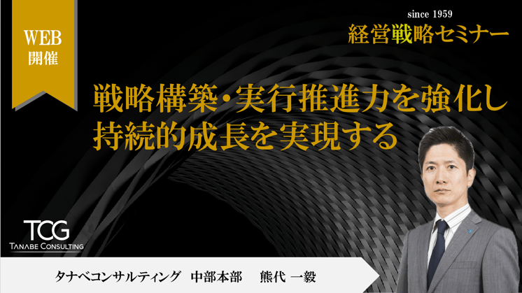 戦略構築・実行推進力を強化し、持続的成長を実現する