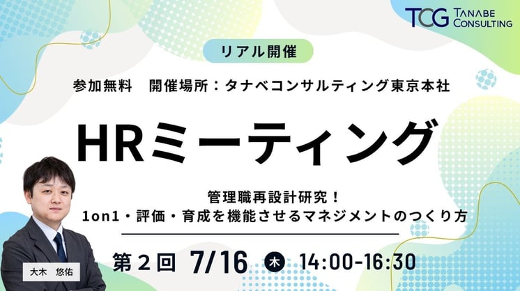 【HRミーティング②】管理職再設計研究！ 1on1・評価・育成を機能させるマネジメントのつくり方