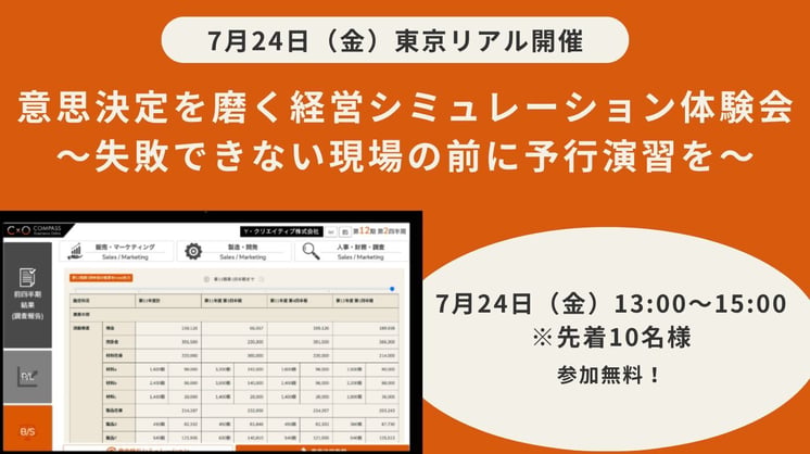 意思決定を磨く経営シミュレーション体験会 ～失敗できない現場の前に予行演習を～
