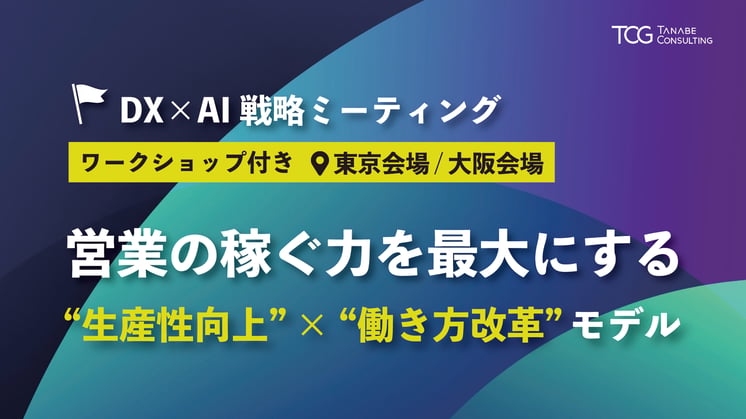 DX×AI戦略ミーティング　営業の稼ぐ力を最大にする“生産性向上”×“働き方改革”モデル