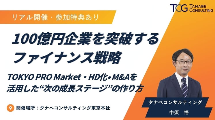 100億円企業を突破するファイナンス戦略～TOKYO PRO Market・HD化・M&Aを活用した“次の成長ステージ”のつくり方～