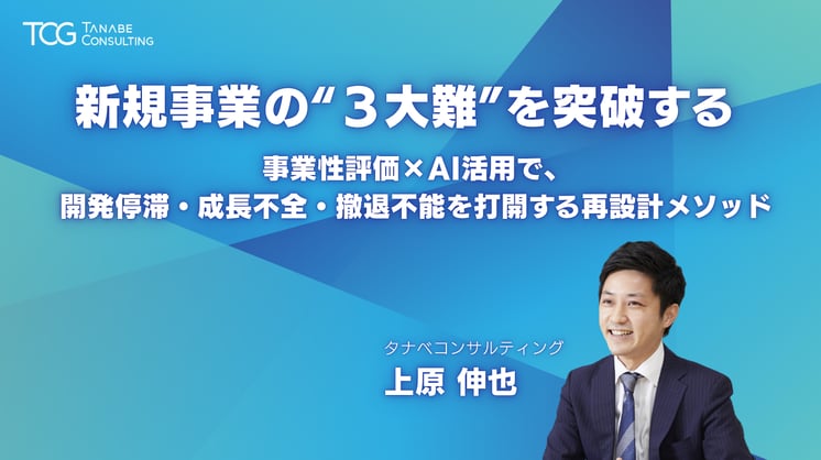 新規事業の“３大難”を突破する 事業性評価×AI活用で、開発停滞・成長不全・撤退不能を打開する再設計メソッド