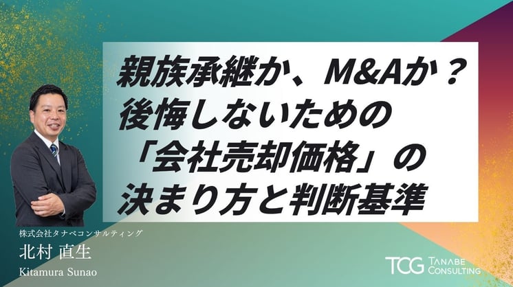 親族承継か、M&Aか？後悔しないための「会社売却価格」の決まり方と判断基準