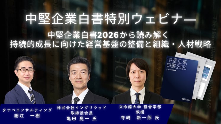 中堅企業白書特別ウェビナー～中堅企業白書2026から読み解く、持続的成長に向けた経営基盤の整備と組織・人材戦略～