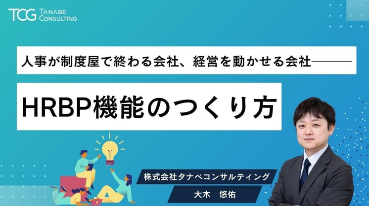 人事が制度屋で終わる会社、経営を動かせる会社──HRBP機能のつくり方