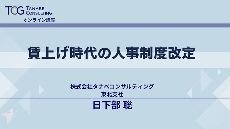 賃上げ時代の人事制度改定