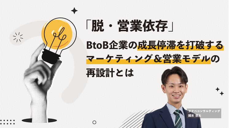 「脱・営業依存」　BtoB企業の成長停滞を打破する、マーケティング&営業モデルの再設計とは