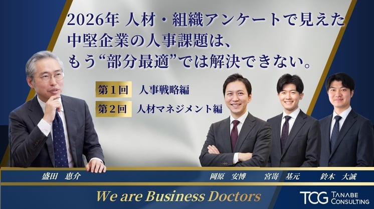【前編】2026年 人材・組織アンケートで見えた中堅企業の人事課題は、 もう“部分最適”では解決できない。 全４回シリーズ