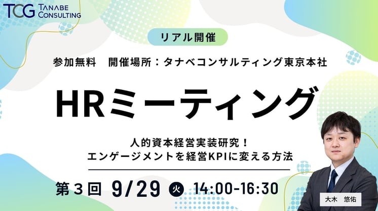 【HRミーティング③】人的資本経営実装研究！ エンゲージメントを経営KPIに変える方法