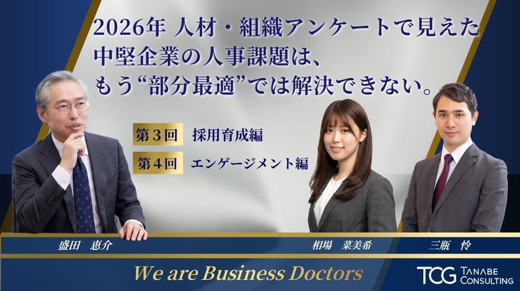 【後編】2026年 人材・組織アンケートで見えた中堅企業の人事課題は、 もう“部分最適”では解決できない。 全４回シリーズ
