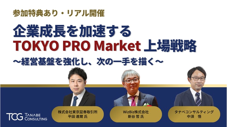 企業成長を加速するTOKYO PRO Market上場戦略 ～経営基盤を強化し、次の一手を描く～