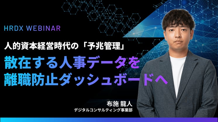 人的資本経営時代の「予兆管理」――散在する人事データを離職防止ダッシュボードへ