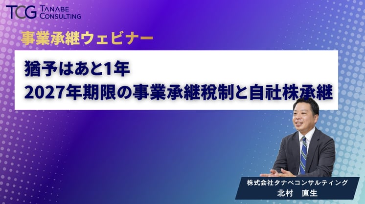 猶予はあと1年　2027年期限の事業承継税制と自社株承継