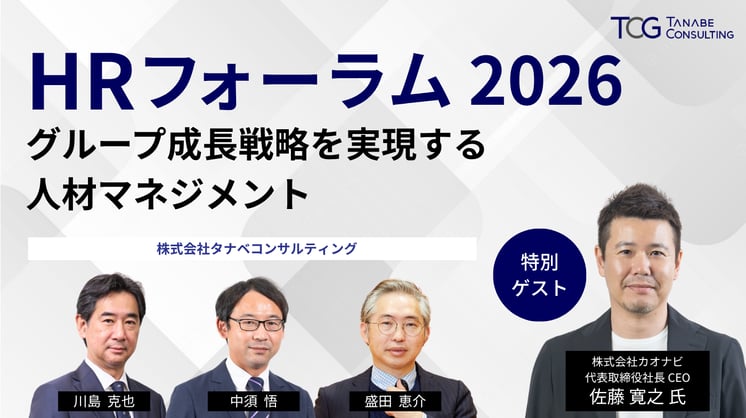 HRフォーラム2026　グループ成長戦略を実現する人材マネジメント