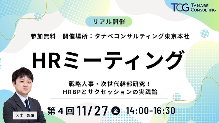 【HRミーティング④】戦略人事・次世代幹部研究！ HRBPとサクセッションの実践論