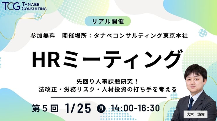 【HRミーティング⑤】先回り人事課題研究！ 法改正・労務リスク・人材投資の打ち手を考える